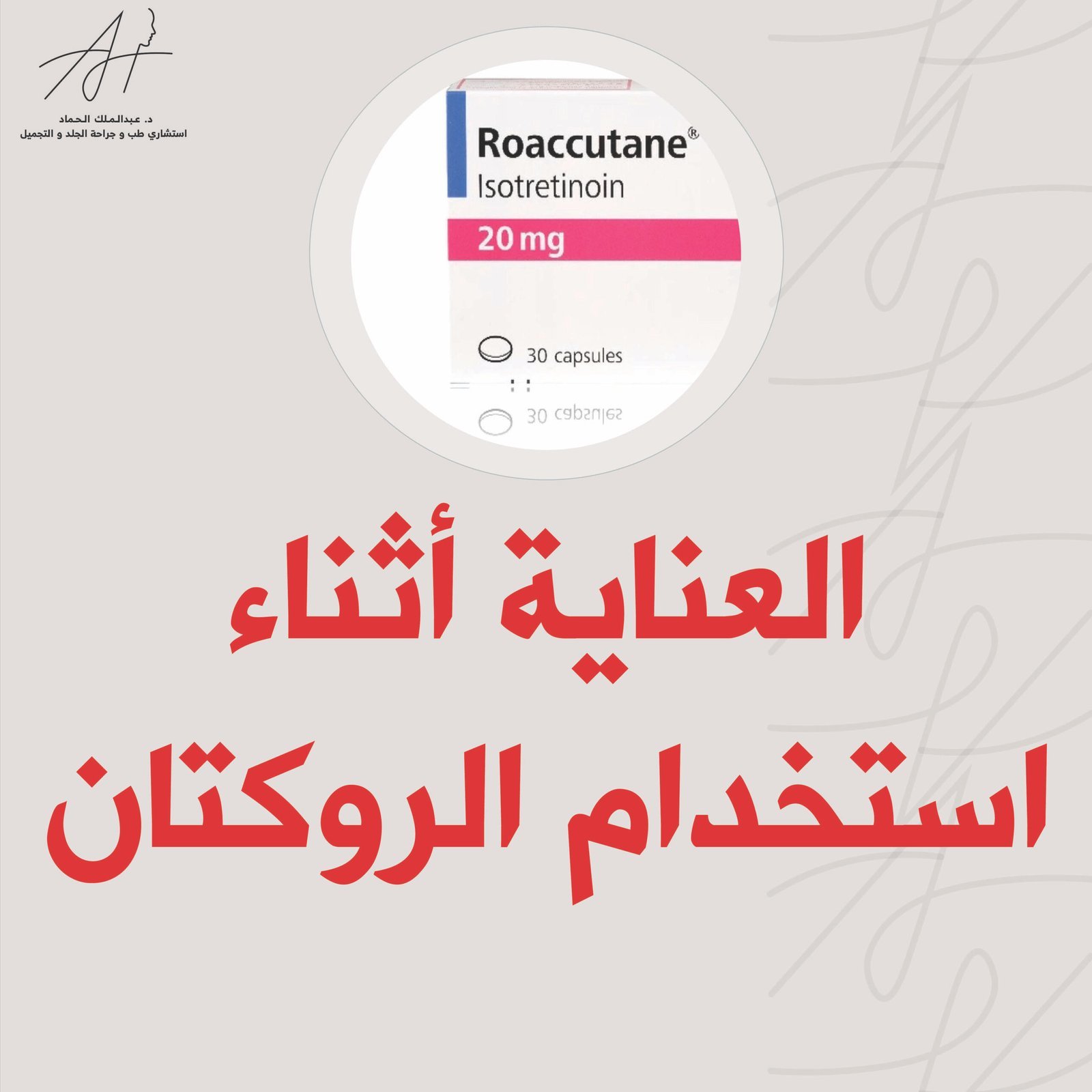 العناية بالبشرة أثناء استخدام الروكتان