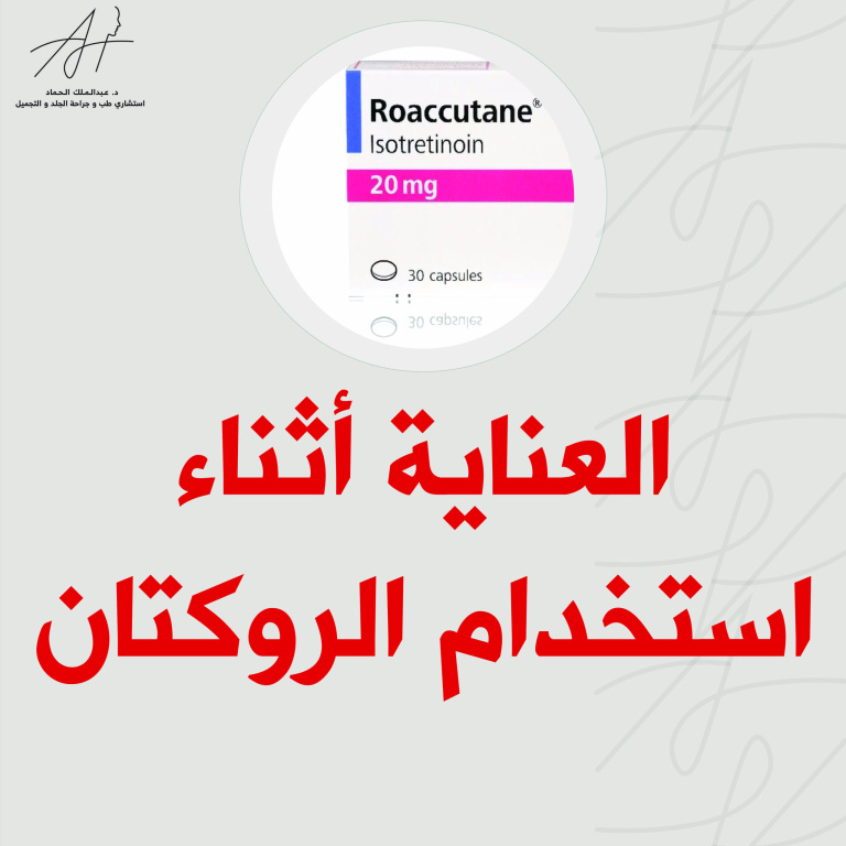 العناية بالبشرة أثناء استخدام الروكتان